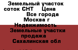 Земельный участок 7 соток СНТ  › Цена ­ 1 200 000 - Все города, Москва г. Недвижимость » Земельные участки продажа   . Сахалинская обл.